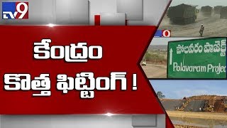 పోలవరం నిధులపై కేంద్రం కొత్త మెలిక - TV9