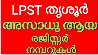 #pscaspirants #lpst #lpstthrissur #upst LPST തൃശൂർ അസാധു ആയ രജിസ്റ്റർ നമ്പറുകൾ