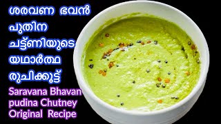 ശരവണ ഭവനിലെ പുതിന ചട്ട്ണിയുടെ രുചി രഹസ്യം || Saravana Bhavan Pudina Chutney || Mint Chutney Recipe