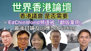 【特評  錢志健 J Fok T Choi 】：「世界香港論壇」結束 觀眾對「香港議會」環節討論 及EdChinWorld 頻道被袁弓夷「翻版拿用」的意見 嘉賓朱鋒 珍姐 阿Wing