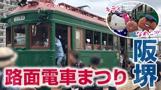 【阪堺】あびこ道車庫でお祭り！☆2019年路面電車まつりに行ってきました！