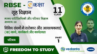 NCERT | CBSE | RBSE | Class-11 | गृह विज्ञान |  विविध संदर्भो में सरोकार और आवश्यकताएं (ख) | भाग - 1