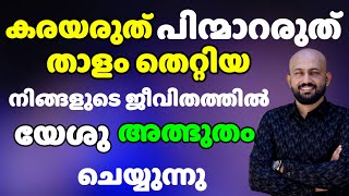 കരയരുത് പിന്മാറുകയും അരുത്  താളം തെറ്റിയ നിന്റെ ജീവിതത്തിന്മേൽ  യേശു ഇന്ന് അത്ഭുതം ചെയ്യും. Bro Liju