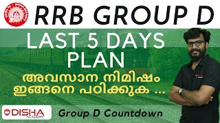 RRB ഗ്രൂപ്പ് ഡി പരീക്ഷയെഴുതുന്നവർ ഉറപ്പായും ഈ വീഡിയോ കാണുക| How to prepare last 5 days