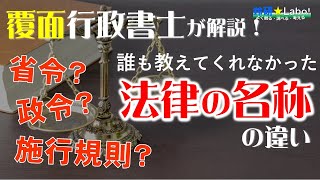 政令、省令、施行令等の名称の違いを行政書士が解説！　憲法から政令と施行令・省令と施行規則、通知や告示まで、法律の名称は何が違うのかについてわかりやすく解説します。