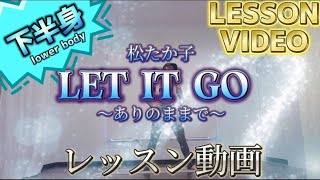 【親子で一緒に!】Let it go～ありのままで～/松たか子/朝のエクササイズに絶対オススメ!太ももの筋肉を鍛えて脂肪燃焼🔥