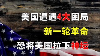 新一轮科技革命，美国恐跌下神坛？深陷4大困局，值得中国借鉴！