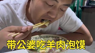 农忙结束带公婆去吃羊肉泡馍，25一大碗肉烂馍香，都说吃过瘾了【小惠与二狗】