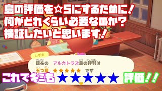 島評価☆5じゃない方必見！これで今日からキミも☆5評価！！【あつ森実況】