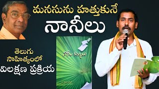 Dr. Madatha Bhaskar - మనసును ముద్దాడే నానీలు || లక్షణాలు వివరణ || Dr. N Gopi || నానీల కమ్మలు