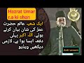 Shia Alim hazrat umer ki tareef krte hwe Must watch