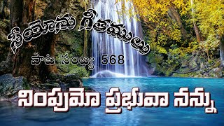 | నింపుమో ప్రభువా నన్ను | NIMPUMO PRABHUVA NANNU SONG |Song no 568