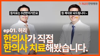 한의사가 직접 한의사 치료하는 콘텐츠 ep01.허리/스트레칭