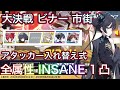 【 ブルアカ】大決戦 ビナー 市街地 insane 全属性 1凸 アタッカー入れ替え型 貫通 神秘 振動 重装甲 特殊装甲 振動装甲 ずんだもん音声字幕解説 biimシステム 【ブルーアーカイブ】