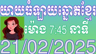 យាយធំ ផ្សាយលទ្ធផលឆ្នោតខ្មែរ | ម៉ោង 7:45 នាទី | ថ្ងៃទី 21.02.2025