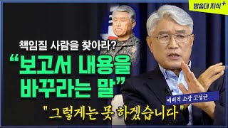 책임질 사람을 찾아내라고? 제가 책임지겠습니다. 결재거부 육군소장 고성균 @방송대지식  장군 | 별 | 사단장 | 육사 | 책임론 | 도덕적