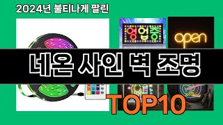 네온 사인 벽 조명 2024 트랜드 쿠팡로켓배송 추천 Top 5