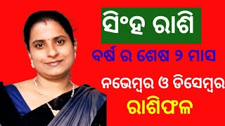 ବର୍ଷ ସରିବାକୁ ବସିଲାଣି କିନ୍ତୁ ସିଂହ ରାଶି ଜୀବନରେ ଭାଗ୍ୟୋଦୟ କେବେ!ନଭେମ୍ୱର ଓ ଡିସେମ୍ବର ରେକଣ ରହିବ ଗ୍ରହ ସ୍ଥିତି।