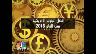 أفضل البنوك الأميركية لعام 2016