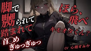 【女性優位/罵倒】おっとりしてるけどドSなギャルに今日も壊される【男性向けシチュボ】