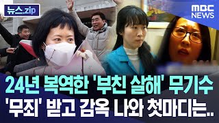 24년 복역한 '부친 살해' 무기수 '무죄' 받고 감옥 나와 첫마디는.. [뉴스.zip/MBC뉴스]