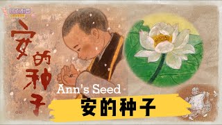 [ENG SUB] 有声绘本故事 -- 安的种子 Ann's Seed【 Best Chinese Mandarin Audiobooks for Kids】