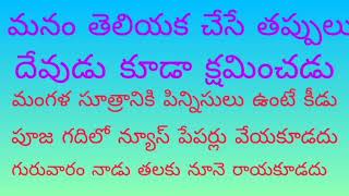 మనం తెలియక చేసే తప్పులు దేవుడు కూడా క్షమించడు జీవితాంతం కష్టాలే