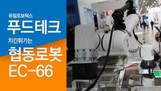 유일로보틱스_코엑스전시장_푸드테크 치킨튀기는 협동로봇