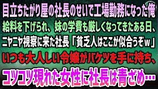 【感動する話】エリート社長のせいで工場勤務にされた中卒の俺。給料も下げられ苦しむある日、社長「貧乏人はここ似合うなｗ」→大人しい令嬢がバケツを持ち出し、コツコツ現れた女性に社長は顔面蒼白に