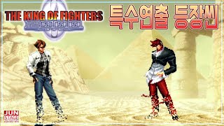 [KOF 00] 전캐릭터 특수연출 등장씬 모음 (번역) (KOF 00 SPECIAL INTROS)