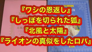 【世界のメルヘン】 イソップ童話より4選