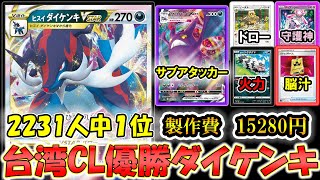 2231人中1位の台湾CL優勝ヒスイダイケンキVstar使ってみた！！【ポケモンカード】【ポケカデッキ】