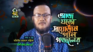 আজ যতো প্রয়োজন গান গজলের । সাইফুল্লাহ মানছুর । Aj Joto Projojon Gan Gojoler । Saifullah Mansur