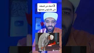 3 أخطاء فى الصلاة خلي بالك إوعى تعملها❌#shorts #shortvideo