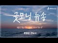 굿모닝 뉴송ㅣ2024.6.27 (목)ㅣ왕하 4:24ㅣ문영찬 전도사