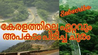 The most dangerous pass in Kerala കേരളത്തിലെ ഏറ്റവും അപകടം പിടിച്ച ചുരം ( 45)