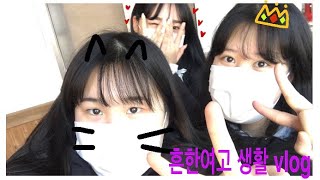 Vlog | 흔한 여고 생활 🏫