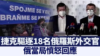 捷克驅逐18名俄羅斯外交官 俄當局憤怒回應｜@ChinaBreakingNewsTV ｜20210419