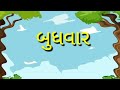 અઠવાડિયા નાં સાત વાર નાં નામ