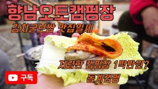 향남오토캠핑장 | 동계캠핑 | 저렴한캠핑장 | 김치굴보쌈 | 곱창 | 듀랑고트레일러 | 캠핑요리