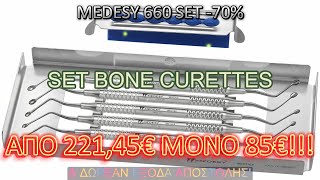 Pharma-Dental Aigaleo: MEDESY 660 SET BONE CURETTES ΑΠΟ 221,45€ ΜΟΝΟ 85€!!!