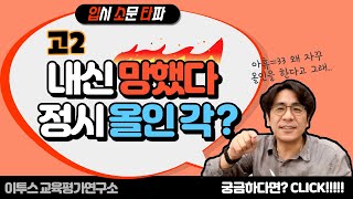 [💬입.소.타] 내신 망했다🔥 정시 올인각?