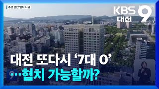 대전 또다시 ‘7대 0’…협치 가능할까? / KBS  2024.04.12.