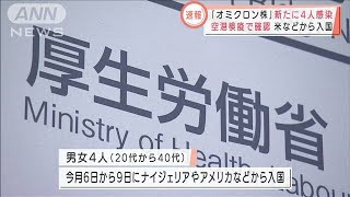 オミクロン株　新たに4人感染　国内の感染確認17人(2021年12月13日)