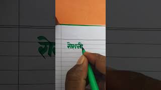 Roshni रोशनी Name #sketchpen #englishhindi #heading #handwriting #calligraphy #shorts #ytstudio