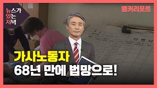 [뉴있저] 가사노동자, 68년 만에 법망으로 들어온다 / YTN