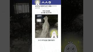 실시간 눈사람에 진심인 사람들 ㅋㅋㅋㅋ