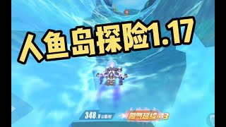 人魚島探險1’17‘’ecu跑法