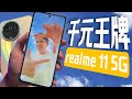 超光108MP加67W这双标！颜值实力派 realme11 5G