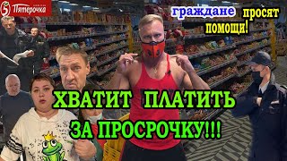 НАС КОРМЯТ ПРОСРОЧКОЙ! Проверяем магазин Пятерочка! Боремся за права граждан!